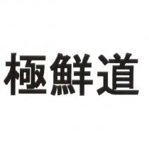 極鮮道