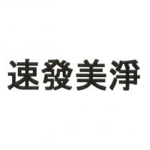速發美淨