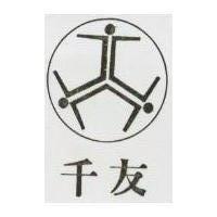 千友及圖
