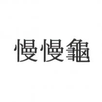慢慢龜