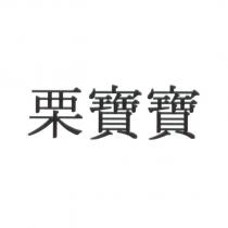 栗寶寶