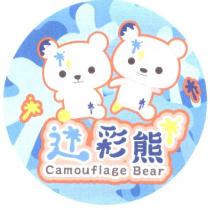 迷彩熊及圖