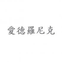 愛德羅尼克