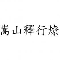 嵩山釋行燎