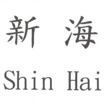 新海 Shin Hai