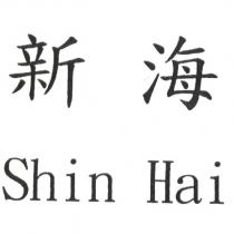 新海 Shin Hai
