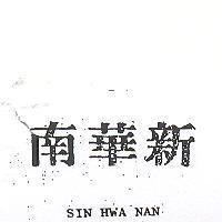 新華南 SIN HWA NAN 