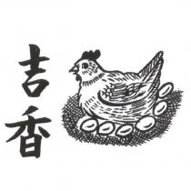 吉香及圖