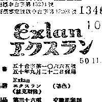 益克斯隆 EXLAN エクスラン 