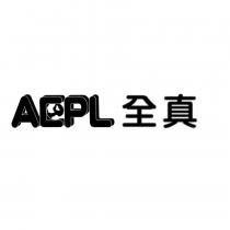 AEPL 全真