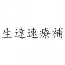 生達速療補