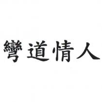 彎道情人