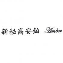 新秘高安鉑 Amber