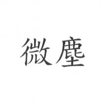微塵