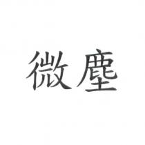 微塵