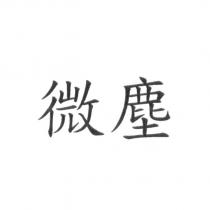 微塵