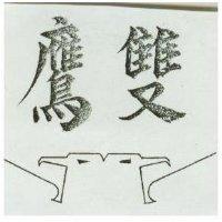 雙鷹及圖
