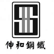 伸和鋼鐵及圖