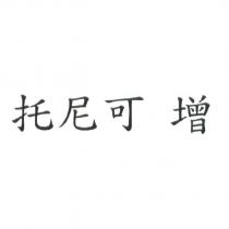 托尼可 增