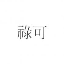 祿可