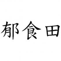 郁食田