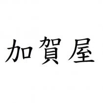 加賀屋