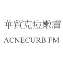 華貿克痘嫩膚 ACNECURB FM