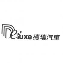 Deluxe 德瑞汽車