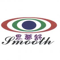 思夢舒 Smooth 及圖