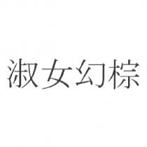 淑女幻棕