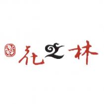 花之林及圖
