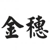 金穗
