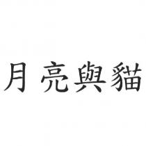 月亮與貓