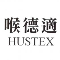 喉德適 HUSTEX
