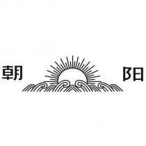 朝陽及圖