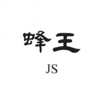蜂王 JS