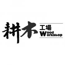 耕木工場 Wood workshop