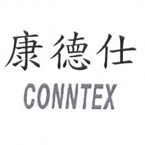 康德仕 CONNTEX