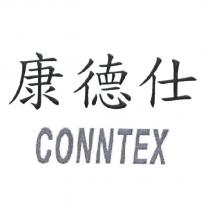 康德仕 CONNTEX