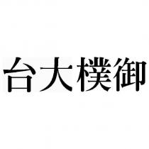 台大樸御