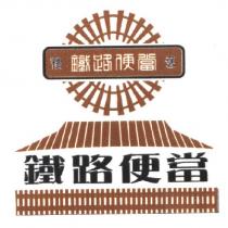 鐵路便當及圖