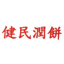 健民潤餅