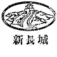 新長城及圖