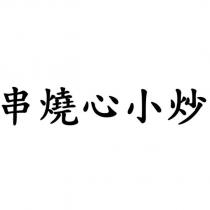串燒心小炒