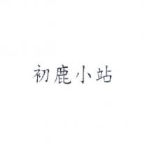 初鹿小站