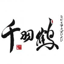 千羽鶴 SENBAZURU 及圖