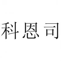 科恩司