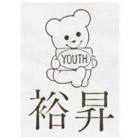 裕昇及圖 YOUTH
