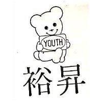 裕昇及圖 YOUTH 