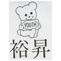 裕昇及圖 YOUTH 